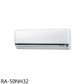 萬士益 RA-50NH32 變頻分離式冷氣 6-9坪 家用