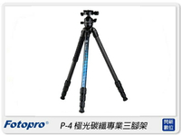 FOTOPRO 富圖寶 P-4 極光 碳纖維 專業三腳架 腳架 三腳架 拍攝 攝影(P4,公司貨)【APP下單4%點數回饋】