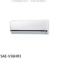 《滿萬折1000》SANLUX台灣三洋【SAE-V36HR3】變頻冷暖分離式冷氣內機(無安裝)