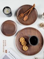 日式黑胡桃木盤子木質托盤家用實木點心盤干果茶盤圓形餐盤水果盤