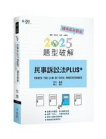 民事訴訟法PLUS題型破解 3/e 吉米 2025 學稔