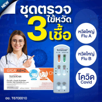 [COD] ชุดตรวจไข้หวัดใหญ่ โควิด RSV 1 กล่อง สีส้ม แดง ม่วง สำหรับตรวจโรคไข้หวัด