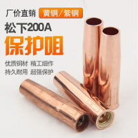 松下200A保護嘴 二保焊槍保護嘴 200A黃銅紫銅保護套氣保焊槍配件