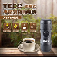 【TECO東元】便攜式手壓濃縮咖啡機 XYFYF002 保固免運