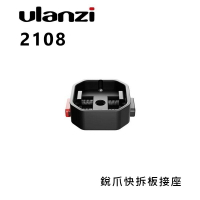 【EC數位】Ulanzi 2108 Claw 銳爪快拆板接座 快拆座 快裝板 快裝底座 滑塊式鎖扣