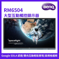 【BenQ】65吋 大型互動觸控顯示器(RM6504)