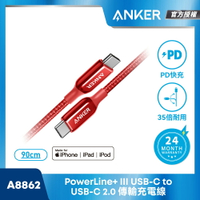ANKER PoweLine+III USB-C to USB-C編織線0.9M(紅) A8862H91