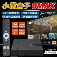 【SVICLOUD 小雲】小雲盒子9MAX 台灣公司貨 智慧電視盒(機上盒 聲控 原廠授權 Google TV)