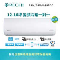 【RECHI 瑞智】12-16坪 冷暖變頻一級分離式一對一冷氣(RAM-HA80DC/RAU-HA80DC)