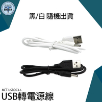 《利器五金》USB轉3.5mm DC3.5電源線 5V數據線 轉換線 MET-USBDC3.5  電源線