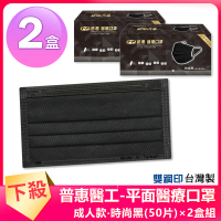 【普惠醫工】成人平面醫用口罩-時尚黑兩盒組(50入/盒)