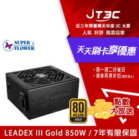 【最高4%回饋+299免運】Super Flower 振華 Leadex III 850W GOLD 電源供應器 / 80+金牌+全模組 / 7年全保(SF-850F14HG)★(7-11滿299免運)