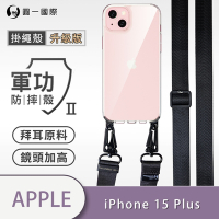 O-one軍功II防摔殼-升級版掛繩殼 Apple iPhone 15 Plus 寬版尼龍繩 防摔可調式斜背掛繩手機殼 手機套