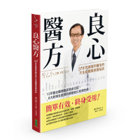 良心醫方•37年耳鼻喉科醫師的不生病體質修護祕訣