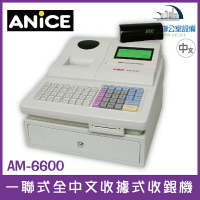 ANICE AM-6600 單聯式全中文收據式收銀機