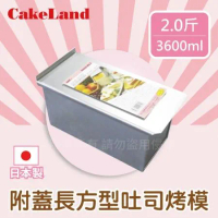 【日本CAKELAND】附蓋長方形吐司烤模(2斤)