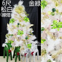 6尺白色高級松針成品樹(金綠色系)，內含聖誕樹+聖誕燈+聖誕花+蝴蝶結緞帶+鍍金球+聖誕飾品+花材，X射線【X030007b】