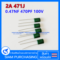 (จำนวน 5ชิ้น) MYLAR FILM CAPACITOR ฟิล์ม คาปาซิเตอร์ 2A 471J สีเขียว 0.47NF 470PF 100V