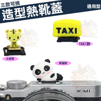 【小咖龍賣場】 可愛 創意 造型 熱靴蓋 TAXI 計程車 熊貓 老虎 熱靴 NIKON D5500 D5300 D3500 D5100 D7500