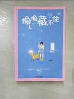 【書寶二手書T4／一般小說_CCT】偷偷藏不住_全二冊合售_簡體_竹已