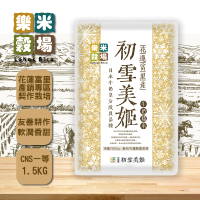 【樂米穀場】花蓮富里產初雪美姬牛奶糙米1.5Kx4-週期購