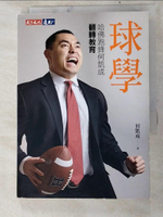 【書寶二手書T9／勵志_PGL】球學：哈佛跑鋒何凱成翻轉教育_何凱成