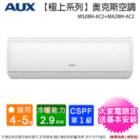 AUX奥克斯 4-5坪一級變頻冷暖分離式冷氣機 MS28IH-AC2+MA28IH-AC2~含基本安裝+舊機回收