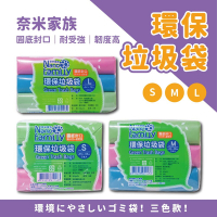 【奈米家族】三色款(中)-3捲組環保垃圾袋