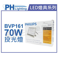 PHILIPS飛利浦 BVP161 LED 70W 220V 3000K 黃光 IP65 投光燈 泛光燈 _ PH430502