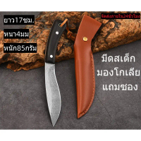 SD18 มีดหั่นสเต็ก มีดบาบิคิว มีดสเต็ก พร้อมซอง/ มีดแคมป์ปิ้ง ยาว17ซม.  หนา4มิล หนัก85กรัม แข็ง62HRC 