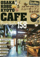 大阪.神戶.京都最新型態咖啡廳158家特集