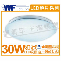 舞光 LED 30W 6500K 白光 全電壓 雅緻 吸頂燈_WF430555