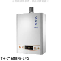 莊頭北【TH-7168BFE-LPG】16公升數位恆溫DC強排FE式熱水器(全省安裝)(7-11 1900元)