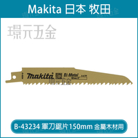 牧田 makita 軍刀鋸片 B-43234 長度 6吋 150mm 5片 複合金屬 金屬 嵌釘板 木材 密集板 瑞士製【璟元五金】