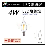 ☼金順心☼專業照明~MARCH LED 4W 燈絲燈 E14 拉尾 蠟燭燈 黃光/白光 現貨 MH801-04YMA
