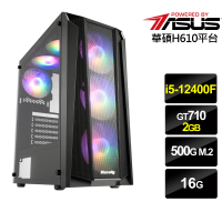 【華碩平台】i5六核GeForce GT 710{雲楓之冰}文書機(i5-12400F/H610/16G/500G)