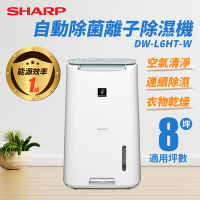 【夏普SHARP】 自動除菌離子除濕機DW-L6HT-W 溫濕度感應器自動偵測除濕 能源效率1級 台灣公司貨 全新品