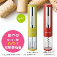 日本代購 recolte 麗克特 EWO-1 電動紅酒開瓶器 開瓶器 兩色 日本設計