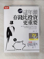 【書寶二手書T8／投資_DR4】上流哥：這年頭存錢比投資更重要_上流哥