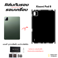 ฟิล์มกันรอย สำหรับแท็บเล็ตรุ่น Xiaomi Pad 8 ฟิล์มขอบข้าง Edge to Edge ฟิล์มใส ฟิล์มด้าน 1 แถม 1 ส่งด