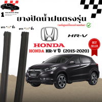 ยางปัดน้ำฝนตรงรุ่น ใช้ในศูนย์บริการ HONDA HRV ปี 2015 ถึง 2020 ก้านเดิมแท้ที่ติดรถมาใส่ได้ รถยนต์