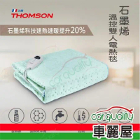 【THOMSON】TM-SAW25B 石墨烯溫控雙人 電熱毯(車麗屋)
