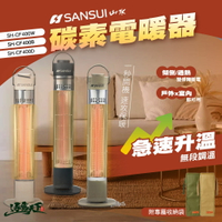 山水 遠紅外線碳素電暖器 400W SH-CF400 露營 電暖器 逐露天下
