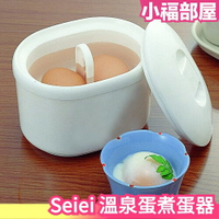 【兩顆/四顆用】日本製 Seiei 溫泉蛋 煮蛋器 溫泉蛋製造盒 半熟蛋 半熟玉子 冰桶 保溫保冷 清水產業【小福部屋】