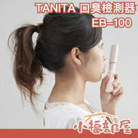 日本原裝 正版 TANITA 口臭檢測器 EB-100 口臭偵測器 新款【小福部屋】