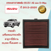 ยึดรูปแบบเดียวกัน กรองอากาศแต่ง กรองผ้า ถอดล้างได้ อิซูซุ ดีแมกซ์ ISUZU All new D-Max เครื่องยนต์ 1.
