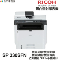 RICOH 理光 SP 330SFN 黑白雷射 多功能傳真事務機 雙面列印 雙面影印 雙面掃描 雙面傳真 WIFI 無線