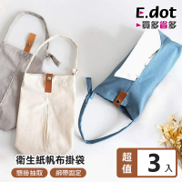 E.dot 3入組 帆布吊掛式面紙袋(面紙套/面紙盒/衛生紙架)