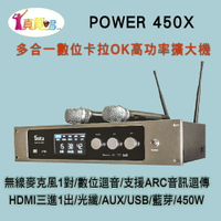 真賀唱 POWER 450X 高功率卡拉OK多功能擴大機/無線麥克風1對+數位迴音/450W高功率/HDMI輸入輸出/藍芽/USB