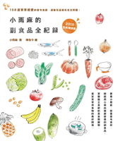 【電子書】小雨麻的副食品全紀錄 《2015全新增修版》